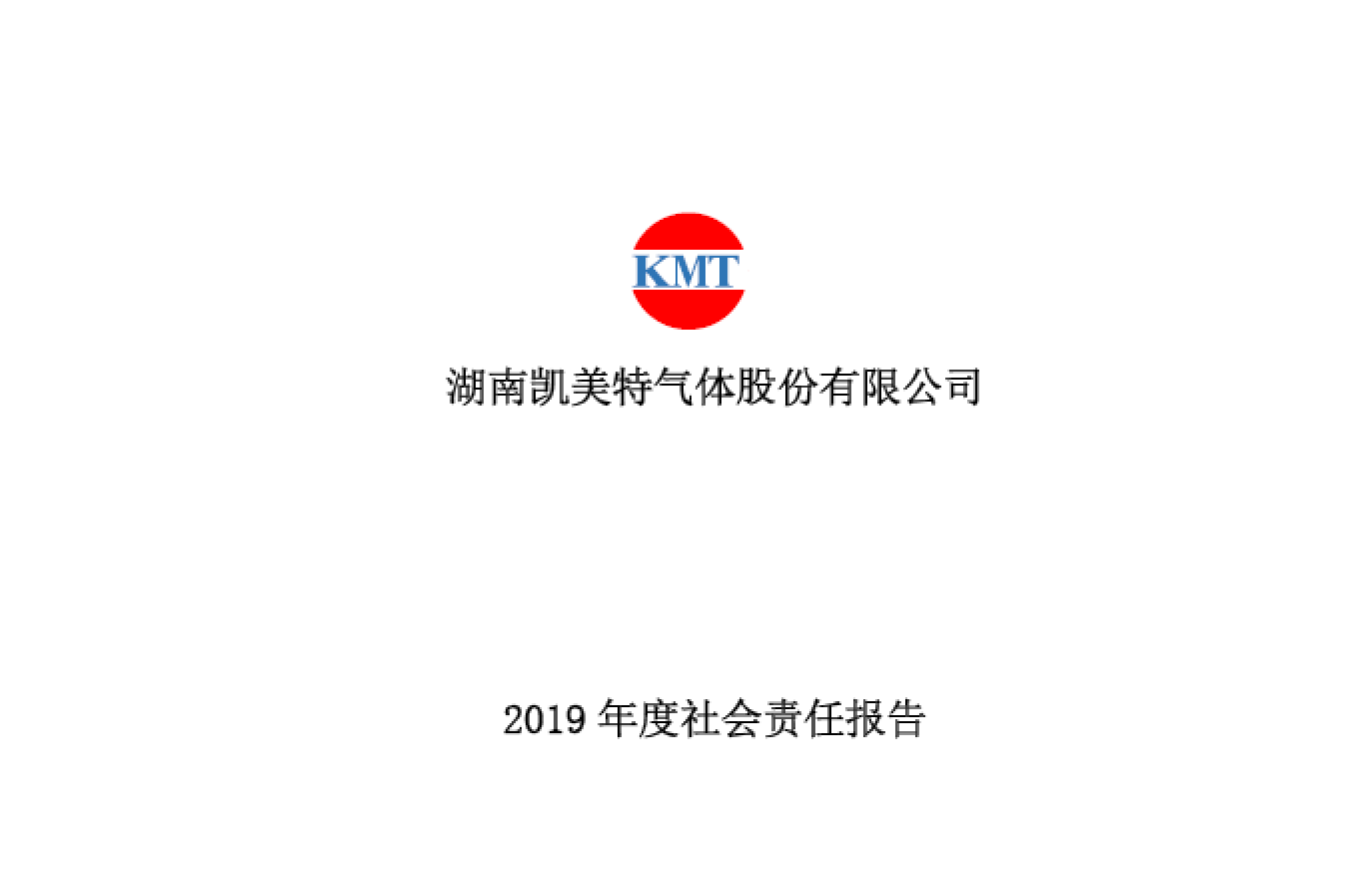 湖南凯美特2019年度社会责任报告
