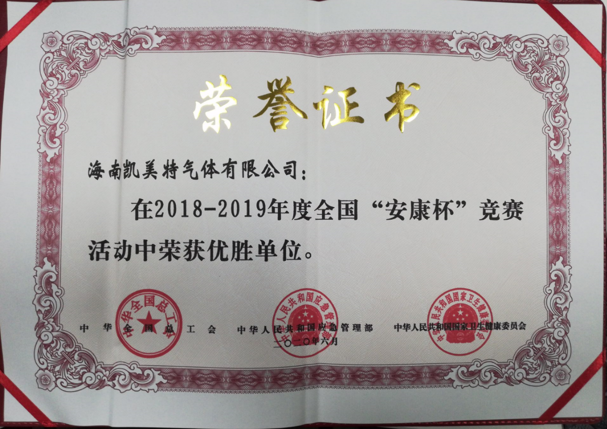 海南凯美特荣获“2018-2019年度全国安康杯竞赛活动优胜单位”称号