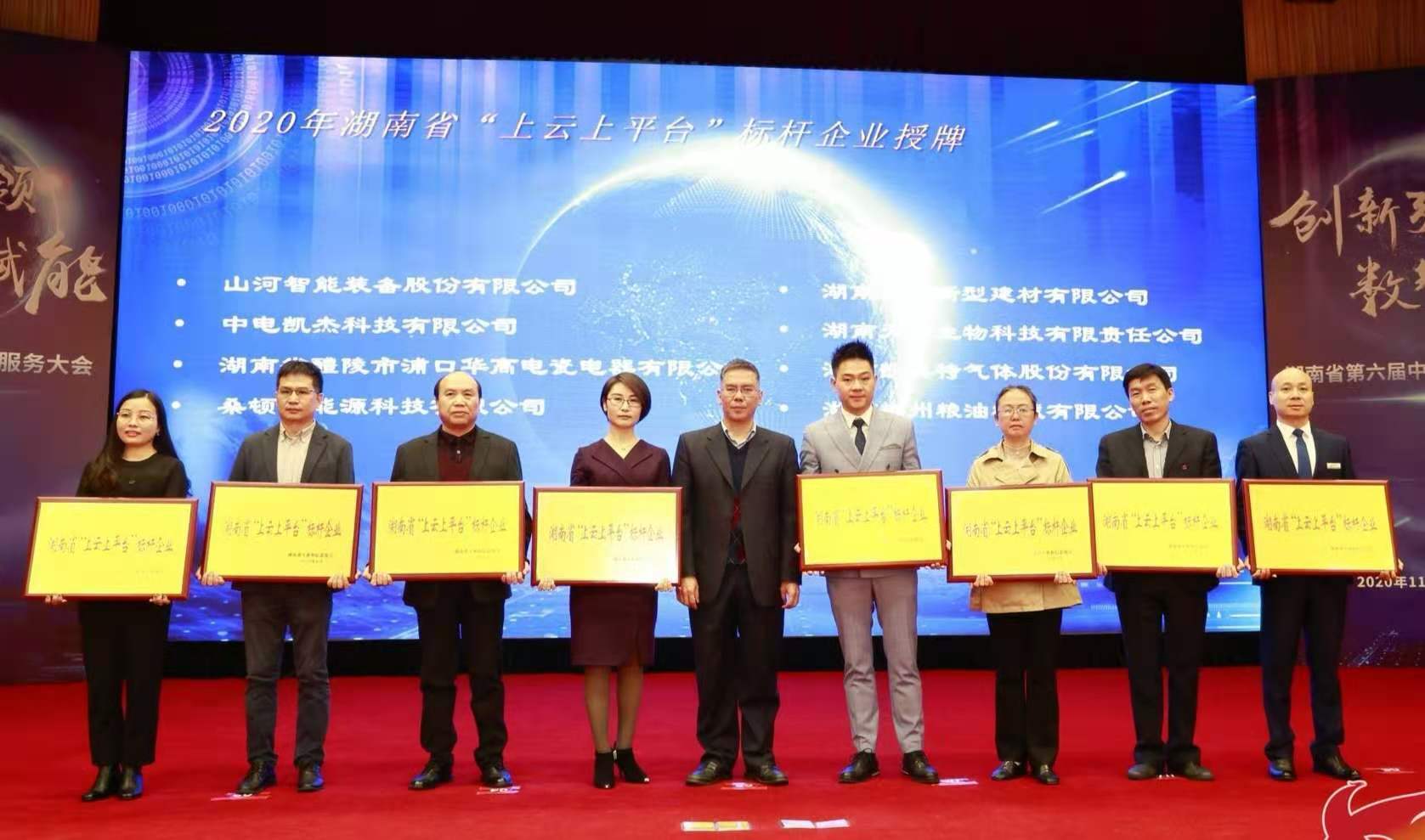 湖南凯美特获得2020年湖南省“上云上平台”标杆企业称号