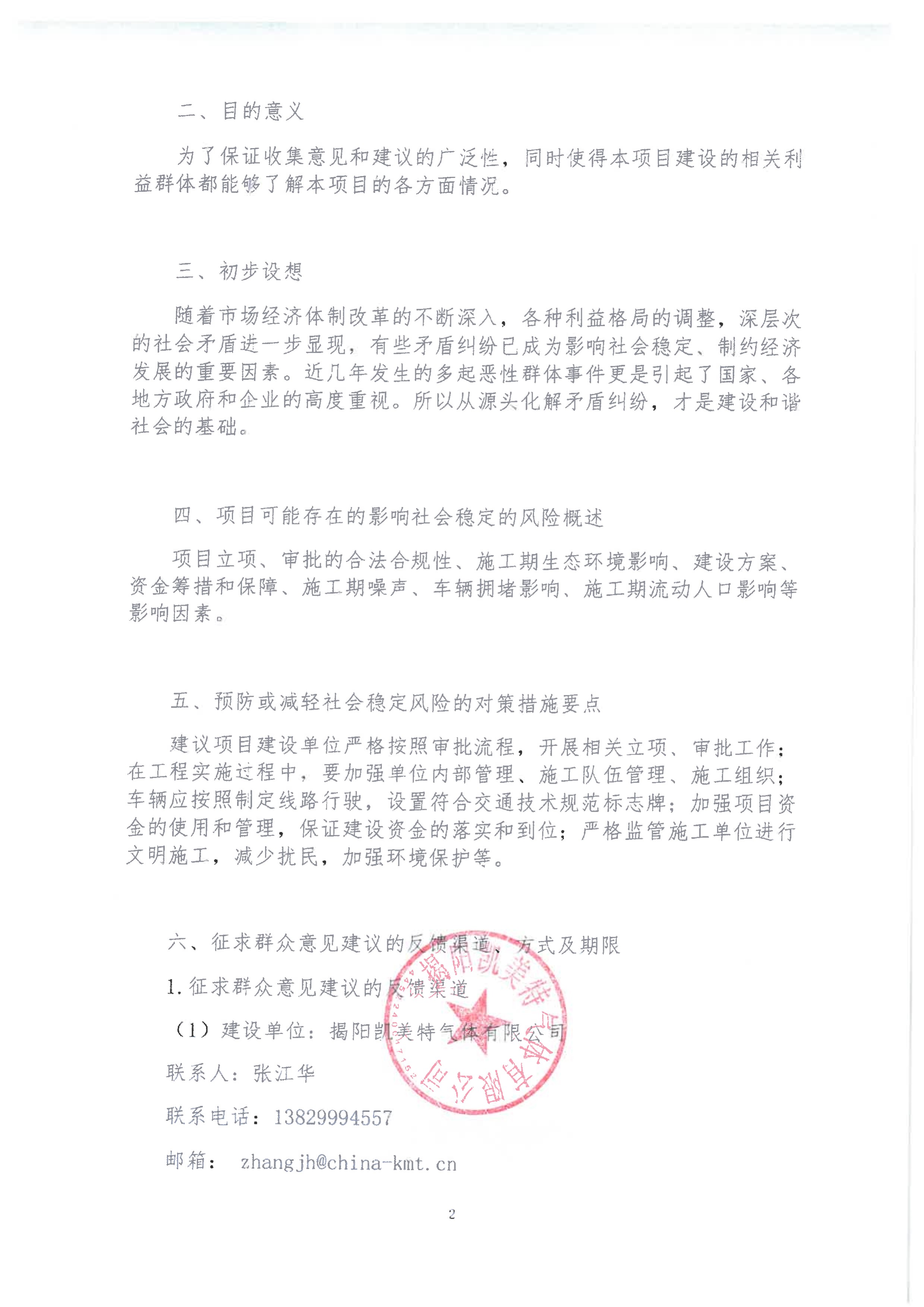 凯美特揭阳30万吨高洁净双氧水及相关气体提纯项目 社会稳定风险调查征求公众意见公示