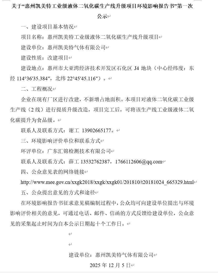 关于“惠州凯美特工业级液体二氧化碳生产线升级项目环境影响报告书”第一次公示