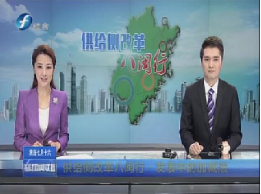 【福源凯美特】福建新闻联播——泉州：减排增值两相宜 全面发力供给侧